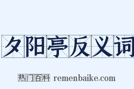 夕阳亭反义词是什么意思的图片